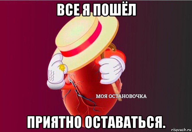 все я пошёл приятно оставаться., Мем   Моя остановочка