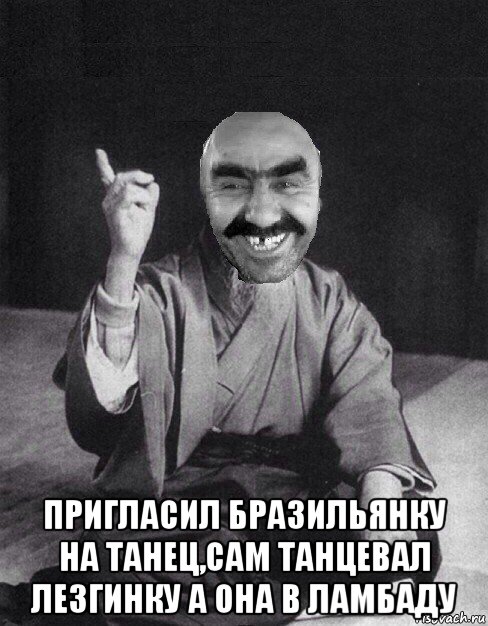  пригласил бразильянку на танец,сам танцевал лезгинку а она в ламбаду, Мем Мудрий Ашот