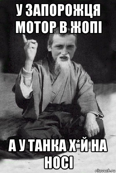 у запорожця мотор в жопі а у танка х*й на носі, Мем Мудрий паца