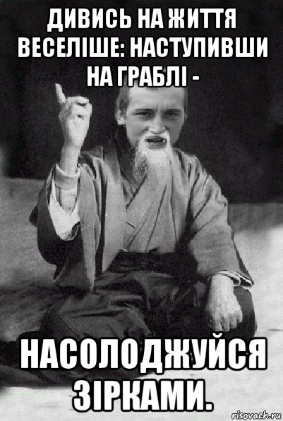 дивись на життя веселіше: наступивши на граблі - насолоджуйся зірками., Мем Мудрий паца