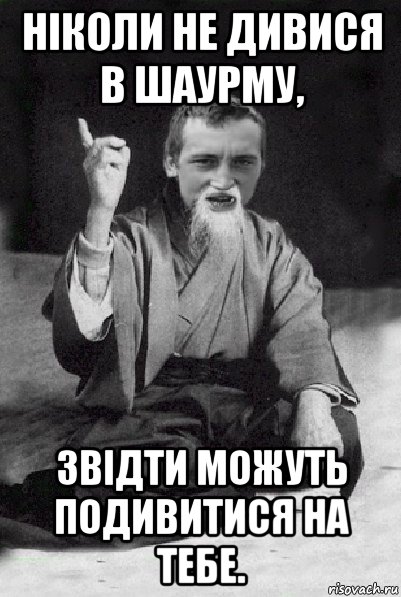 ніколи не дивися в шаурму, звідти можуть подивитися на тебе., Мем Мудрий паца