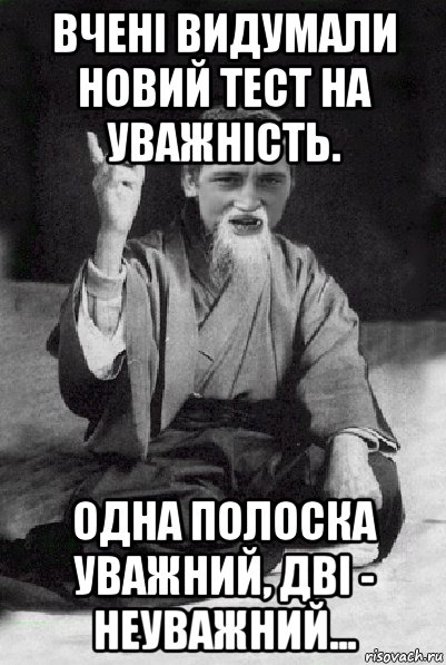 вчені видумали новий тест на уважність. одна полоска уважний, дві - неуважний..., Мем Мудрий паца