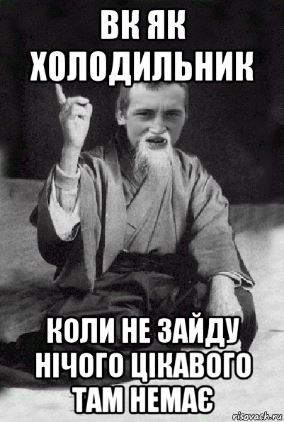 вк як холодильник коли не зайду нічого цікавого там немає, Мем Мудрий паца