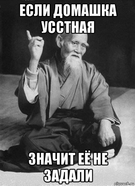 если домашка усстная значит её не задали