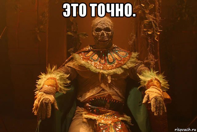 это точно. , Мем Мумия