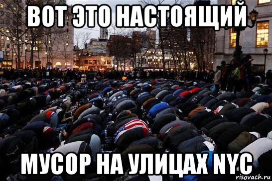 вот это настоящий мусор на улицах nyc, Мем Мусор в NYC