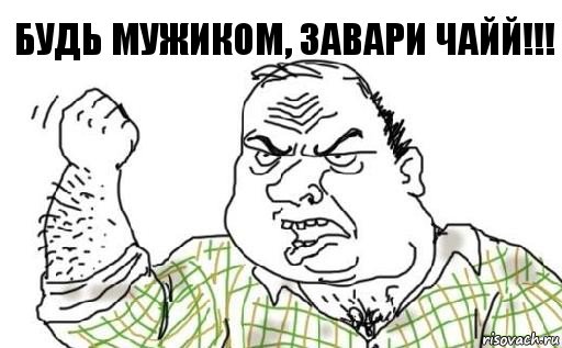 Будь мужиком, завари чайЙ!!!, Комикс Мужик блеать