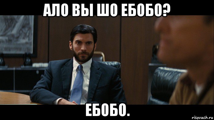 ало вы шо ебобо? ебобо.