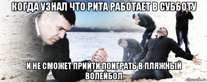 когда узнал что рита работает в субботу и не сможет прийти поиграть в пляжный волейбол, Мем Мужик сыпет песок на пляже