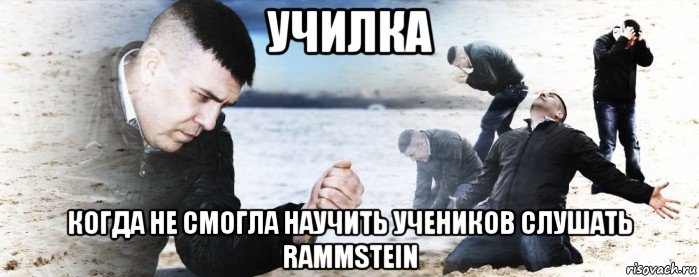 училка когда не смогла научить учеников слушать rammstein, Мем Мужик сыпет песок на пляже