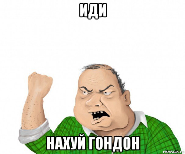 иди нахуй гондон, Мем мужик