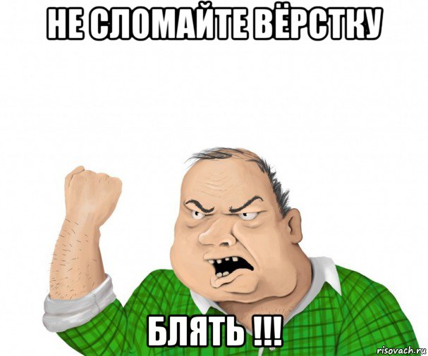 не сломайте вёрстку блять !!!, Мем мужик