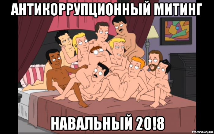 антикоррупционный митинг навальный 20!8, Мем Мужики на кровати