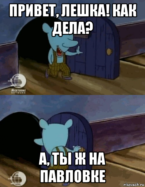 привет, лешка! как дела? а, ты ж на павловке, Мем Мышь из котопёса