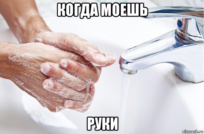 когда моешь руки