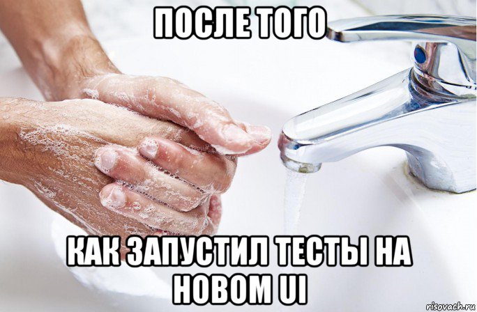 после того как запустил тесты на новом ui
