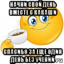 начни свой день вместе с какаши спасибо за еще один день без учений, Мем Начни свой день