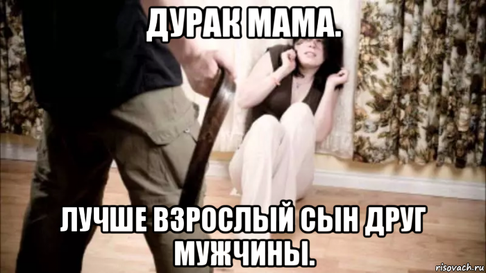 дурак мама. лучше взрослый сын друг мужчины., Мем Надо Юноша удар мама будет я друг мужчины