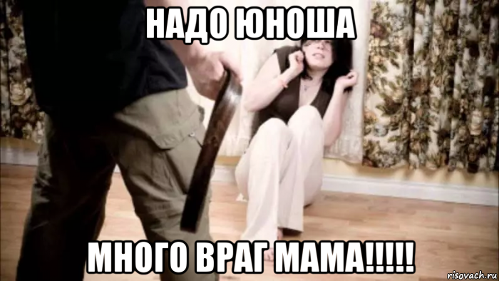 надо юноша много враг мама!!!!!, Мем Надо Юноша удар мама будет я друг мужчины