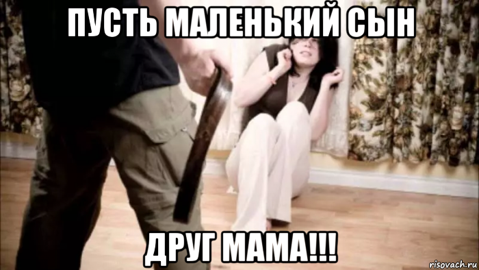 пусть маленький сын друг мама!!!, Мем Надо Юноша удар мама будет я друг мужчины