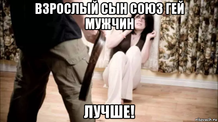 взрослый сын союз гей мужчин лучше!, Мем Надо Юноша удар мама будет я друг мужчины