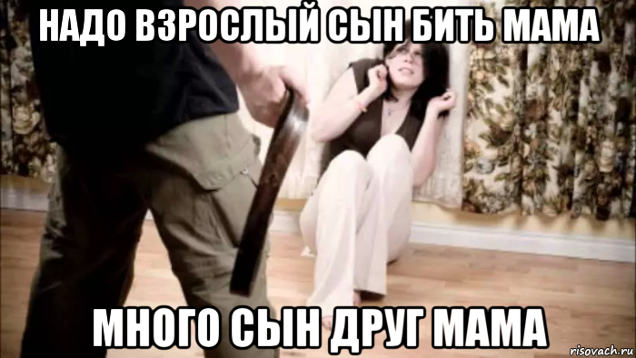 надо взрослый сын бить мама много сын друг мама, Мем Надо Юноша удар мама будет я друг мужчины