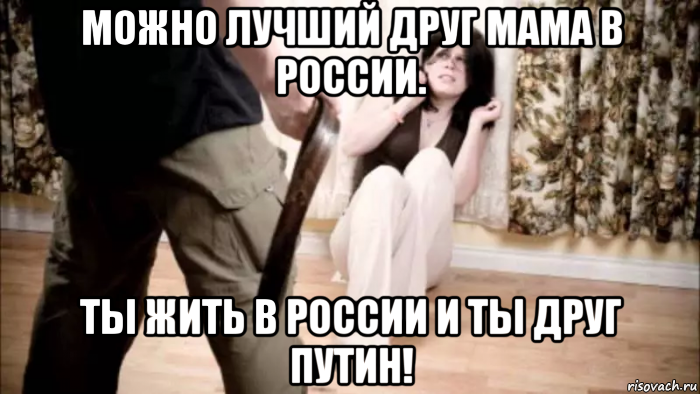 можно лучший друг мама в россии. ты жить в россии и ты друг путин!, Мем Надо Юноша удар мама будет я друг мужчины