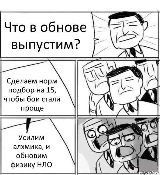 Что в обнове выпустим? Сделаем норм подбор на 15, чтобы бои стали проще Усилим алхмика, и обновим физику НЛО, Комикс нам нужна новая идея