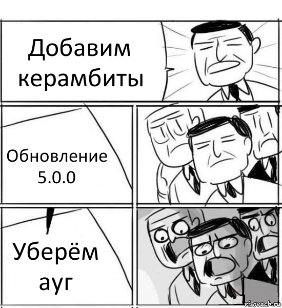 Добавим керамбиты Обновление 5.0.0 Уберём ауг, Комикс нам нужна новая идея