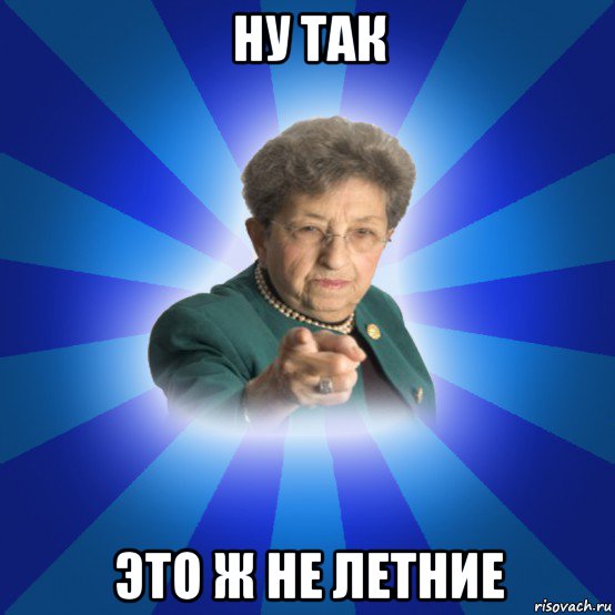 ну так это ж не летние, Мем Наталья Ивановна