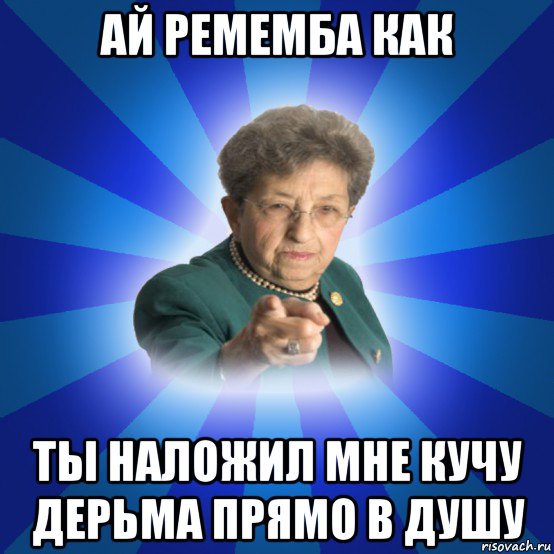 ай ремемба как ты наложил мне кучу дерьма прямо в душу, Мем Наталья Ивановна