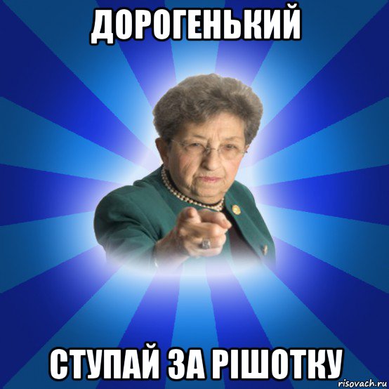 дорогенький ступай за рішотку, Мем Наталья Ивановна