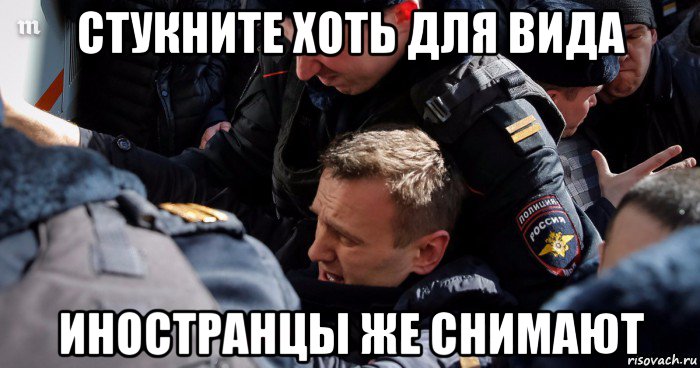 стукните хоть для вида иностранцы же снимают