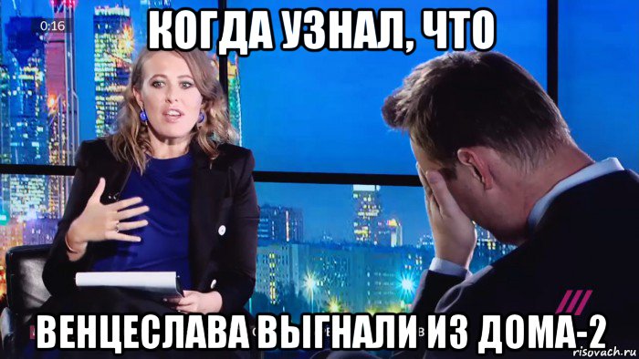 когда узнал, что венцеслава выгнали из дома-2