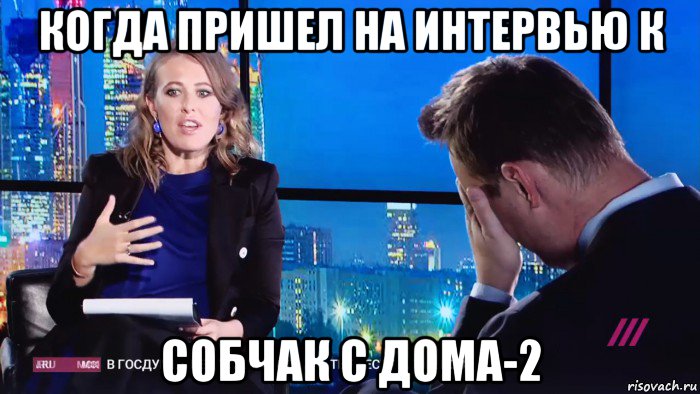 когда пришел на интервью к собчак с дома-2
