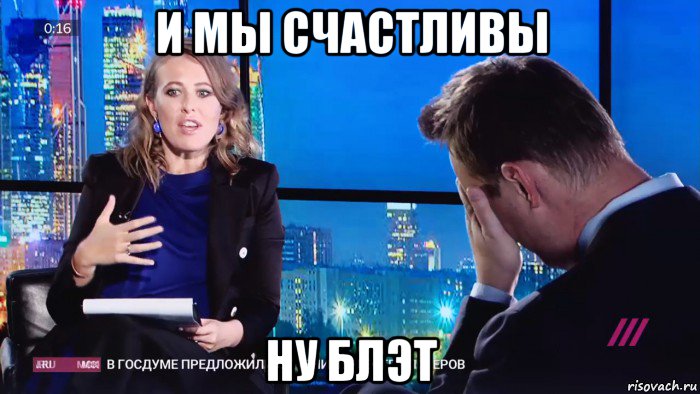 и мы счастливы ну блэт