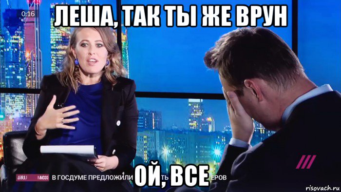леша, так ты же врун ой, все