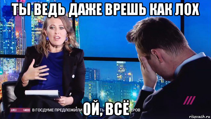 ты ведь даже врешь как лох ой, всё, Мем Навальный