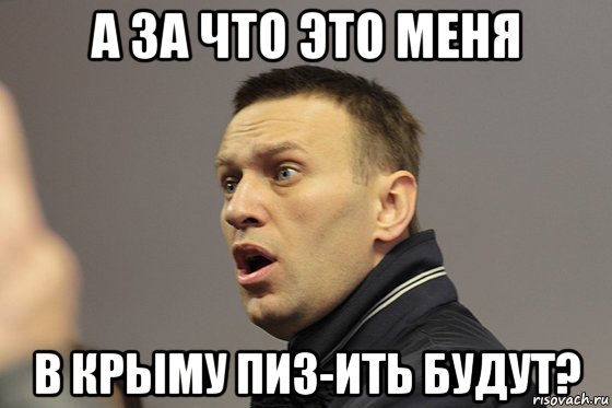 а за что это меня в крыму пиз-ить будут?