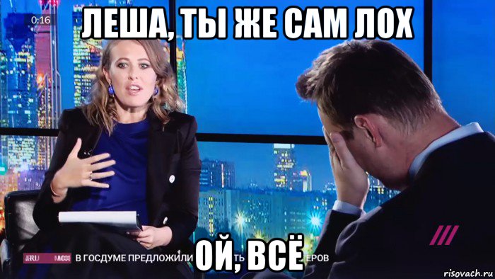 леша, ты же сам лох ой, всё