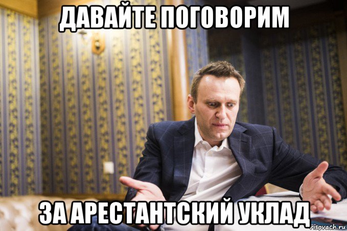 давайте поговорим за арестантский уклад