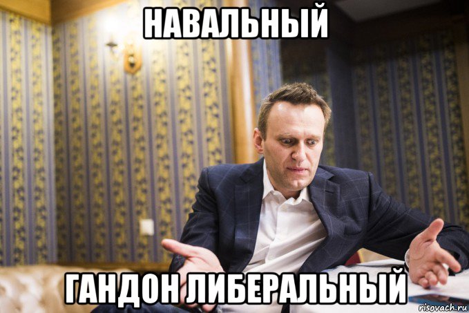 навальный гандон либеральный