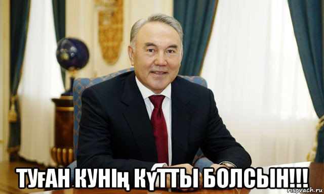  туған кунің күтты болсын!!!