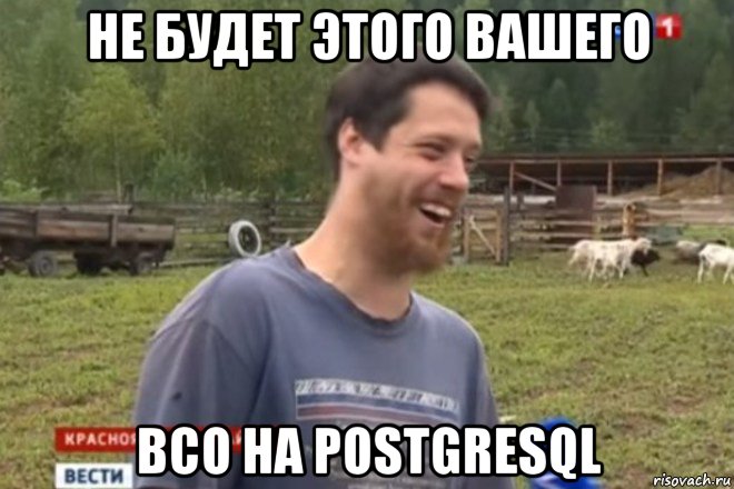 не будет этого вашего всо на postgresql