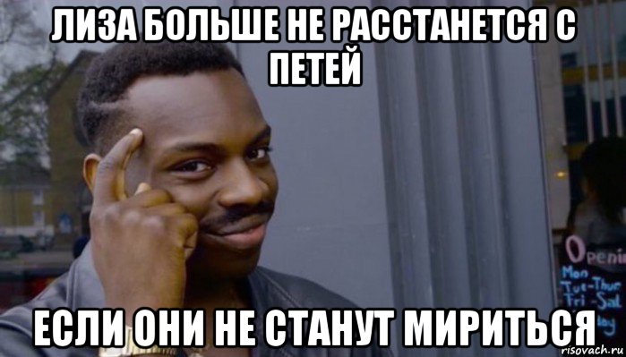 лиза больше не расстанется с петей если они не станут мириться, Мем Не делай не будет