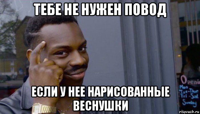 тебе не нужен повод если у нее нарисованные веснушки, Мем Не делай не будет