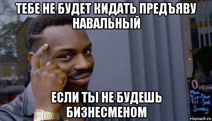 тебе не будет кидать предъяву навальный если ты не будешь бизнесменом, Мем Не делай не будет