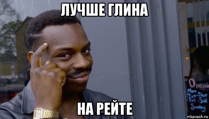 лучше глина на рейте, Мем Не делай не будет