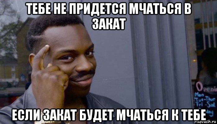 тебе не придется мчаться в закат если закат будет мчаться к тебе, Мем Не делай не будет