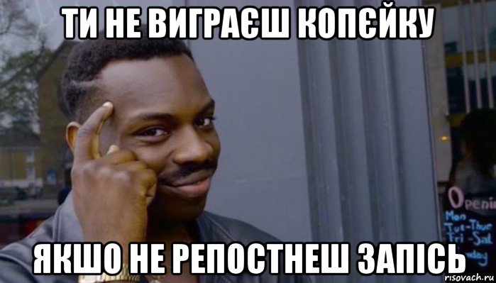 ти не виграєш копєйку якшо не репостнеш запісь, Мем Не делай не будет